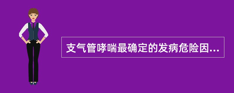 支气管哮喘最确定的发病危险因素是（）