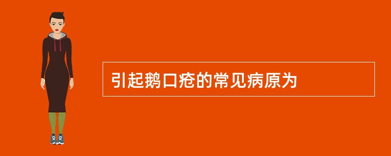 引起鹅口疮的常见病原为