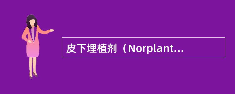 皮下埋植剂（Norplant）避孕药的载体是（）。