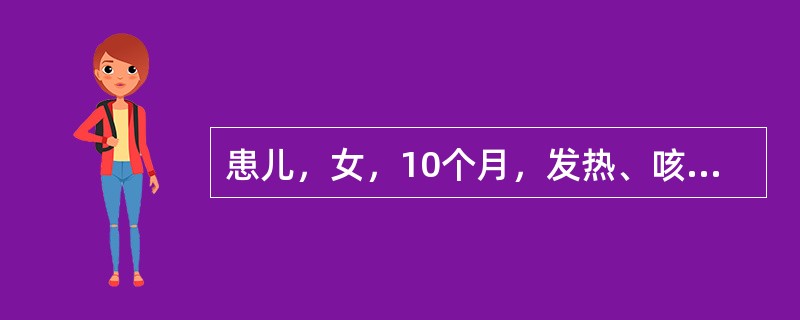 患儿，女，10个月，发热、咳嗽、气喘10天，间断抽搐2天伴昏迷来诊。面色灰暗，口