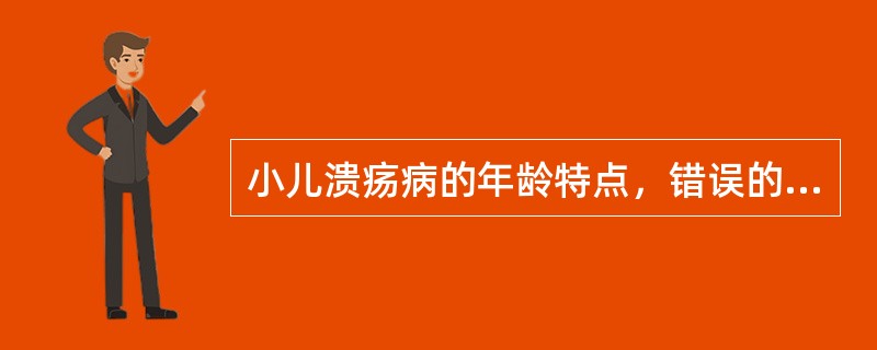 小儿溃疡病的年龄特点，错误的是（）