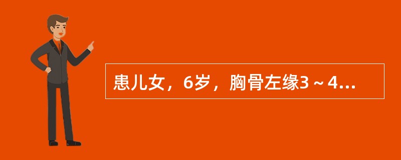 患儿女，6岁，胸骨左缘3～4肋间闻及Ⅲ喷射性杂音，肺动脉瓣第二心音增强、固定分裂