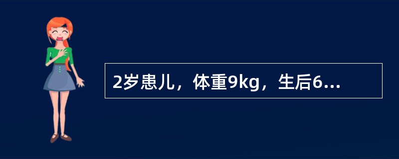 2岁患儿，体重9kg，生后6个月出现口唇发绀，无肺炎史，体格检查见轻度杵状指，胸