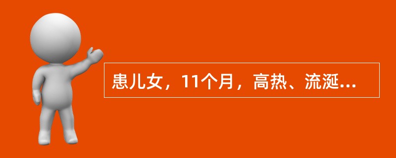患儿女，11个月，高热、流涎2天，体格检查：T39.5℃，急性面容，咽部充血，咽