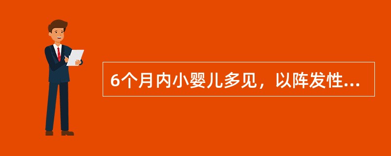 6个月内小婴儿多见，以阵发性喘憋为主要症状的肺炎