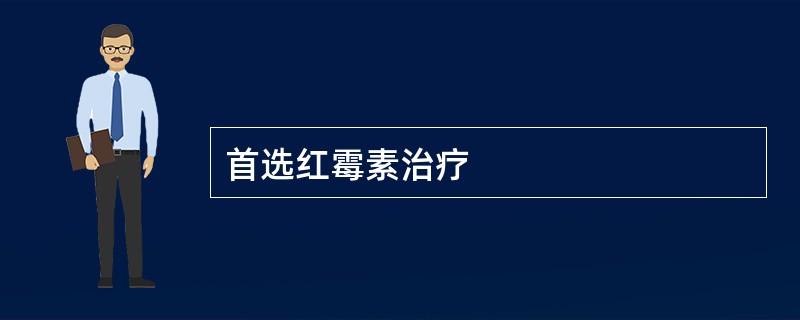 首选红霉素治疗