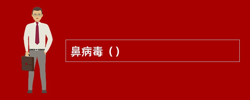 鼻病毒（）
