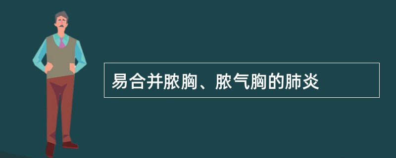 易合并脓胸、脓气胸的肺炎