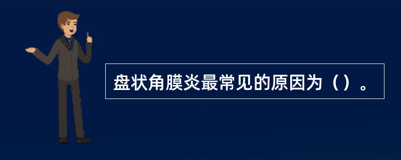 盘状角膜炎最常见的原因为（）。