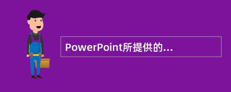 PowerPoint所提供的（）功能，可对幻灯片文件中的所有幻灯片进行超文本链接