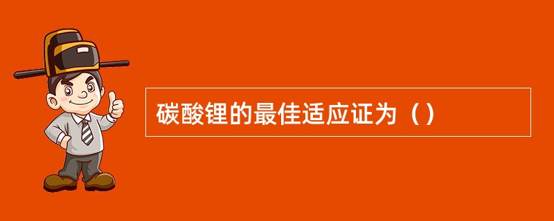 碳酸锂的最佳适应证为（）