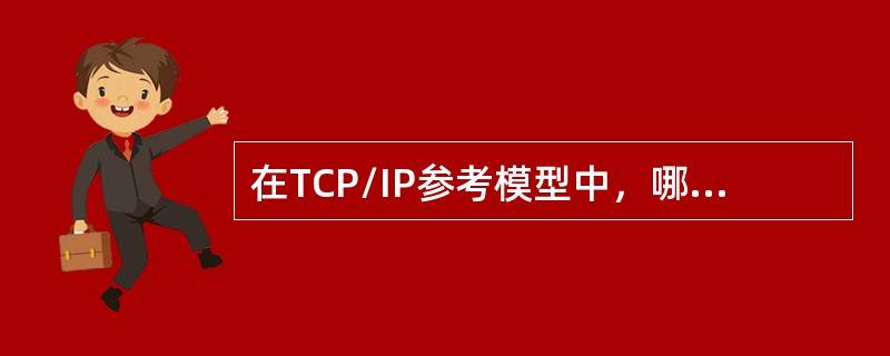 在TCP/IP参考模型中，哪些应用层协议是运行在TCP之上的（）