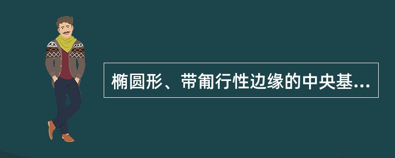 椭圆形、带匍行性边缘的中央基质溃疡常见于（）。