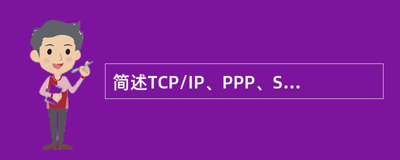 简述TCP/IP、PPP、SMTP、FTP、HTTP的中文含义。