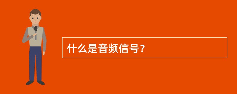 什么是音频信号？