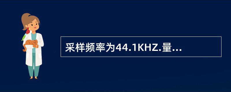 采样频率为44.1KHZ.量化位数16位，立体声，在录音的时间长度为10秒的情况