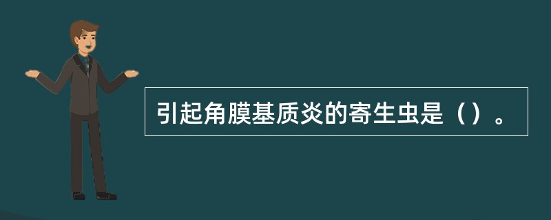 引起角膜基质炎的寄生虫是（）。