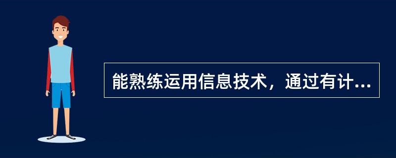 能熟练运用信息技术，通过有计划、合理的信息加工进行创造性探索或解决实际问题是信息