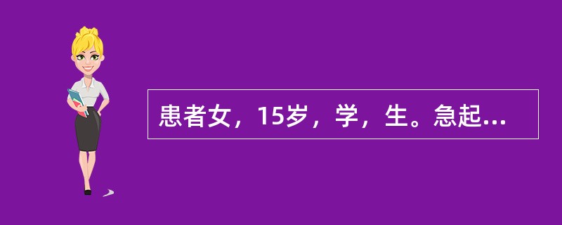 患者女，15岁，学，生。急起兴奋，行为紊乱2周入院。2周前患感冒，当时体温38℃