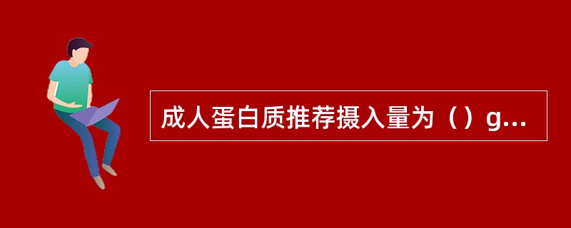 成人蛋白质推荐摄入量为（）g/（kg·日）。