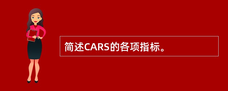 简述CARS的各项指标。