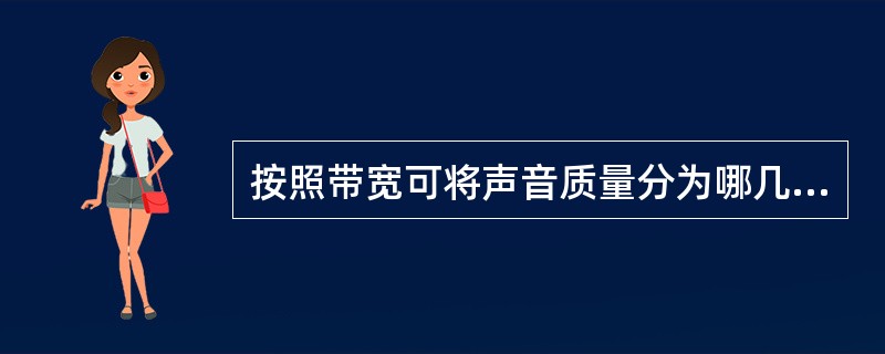 按照带宽可将声音质量分为哪几级？