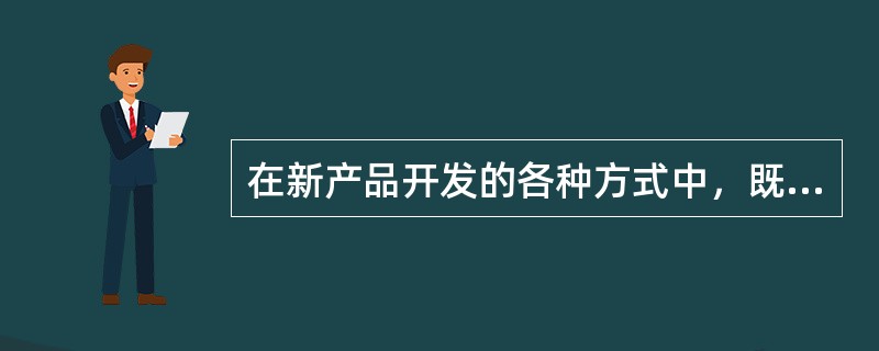 在新产品开发的各种方式中，既可以使企业较快掌握新产品的制造技术，又可以减少技术风