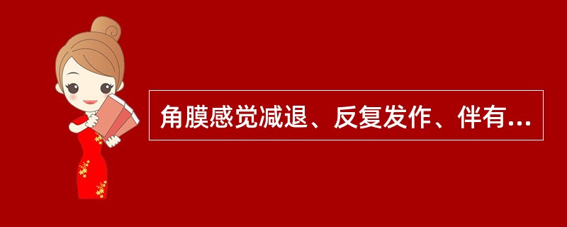 角膜感觉减退、反复发作、伴有口唇或脸面疱疹考虑为（）。
