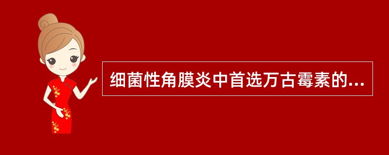 细菌性角膜炎中首选万古霉素的病原体有（）。
