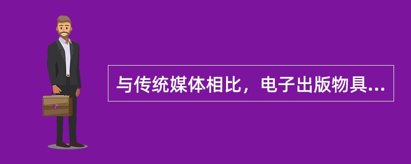 与传统媒体相比，电子出版物具有什么特点？