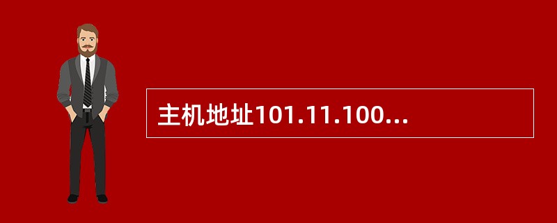 主机地址101.11.100.100/22的广播地址是（）