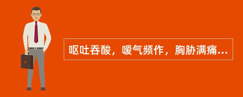 呕吐吞酸，嗳气频作，胸胁满痛，脉弦。此属何型呕吐（）