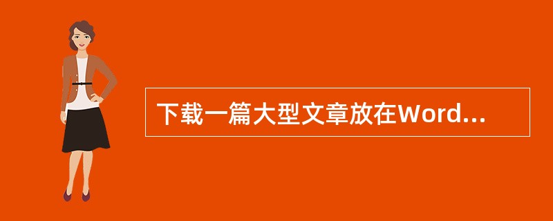 下载一篇大型文章放在Word中，发现文章每一自然段间至少空两行，最多的空五行，除