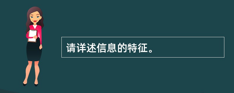 请详述信息的特征。