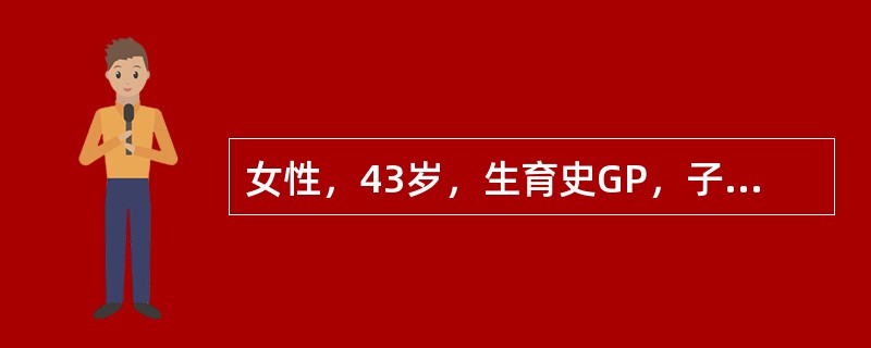 女性，43岁，生育史GP，子宫增大如孕3个月，诊断为子宫肌瘤，行全子宫切除，保留