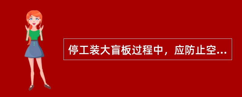 停工装大盲板过程中，应防止空气窜入（），引起（）。