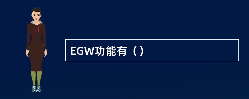 EGW功能有（）