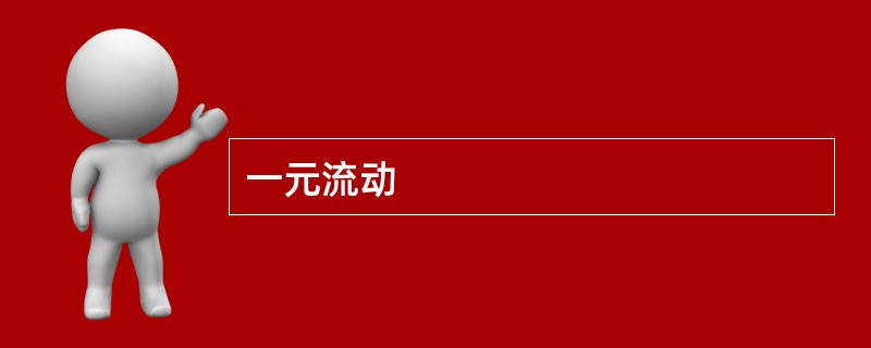 一元流动