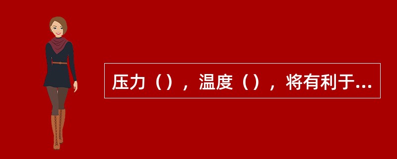 压力（），温度（），将有利于解吸的进行。工程上常用水–空气系统进行氧解吸，这种系