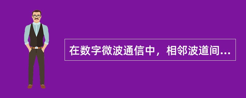 在数字微波通信中，相邻波道间隔一般表示为（）