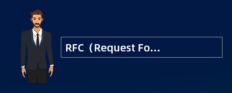 RFC（Request For Comments）是由下面哪个标准化组织生成的（