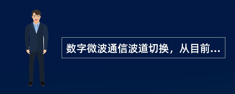 数字微波通信波道切换，从目前设备使用情况看，大多是在（）进行.