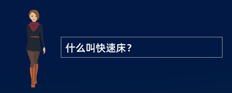 什么叫快速床？