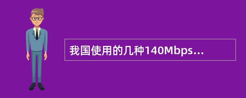 我国使用的几种140Mbps国外数字微波系统如下，都有8个波道，并采用法：1无损