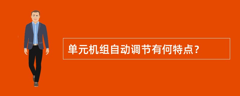 单元机组自动调节有何特点？