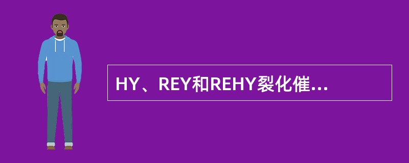 HY、REY和REHY裂化催化剂与硅铝裂化催化剂相比有何特点？