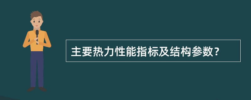 主要热力性能指标及结构参数？