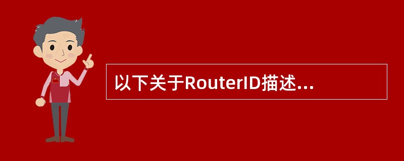 以下关于RouterID描述不正确的是（）