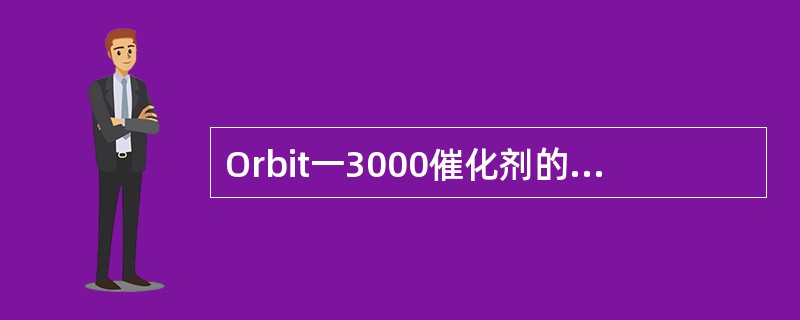 Orbit一3000催化剂的应用情况如何？
