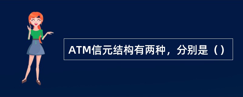 ATM信元结构有两种，分别是（）